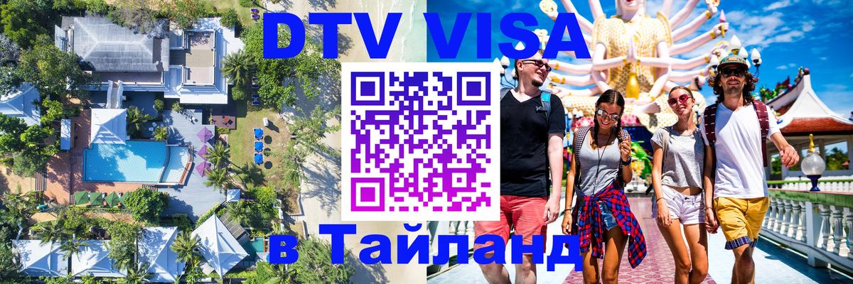 Купить DTV визу в Таиланд 