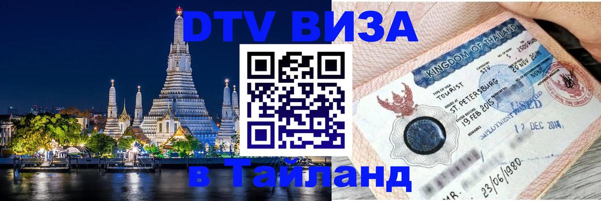 DTV (ДТВ) visa Таиланд 